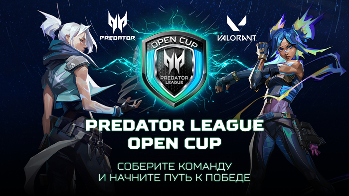 500 000 ������ �� ����: � ������ �������� Predator League Open Cup �� VALORANT