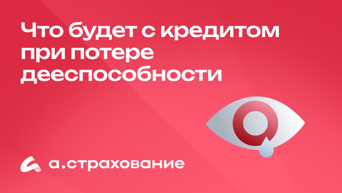 Заемщик потерял дееспособность — что происходит с кредитом?