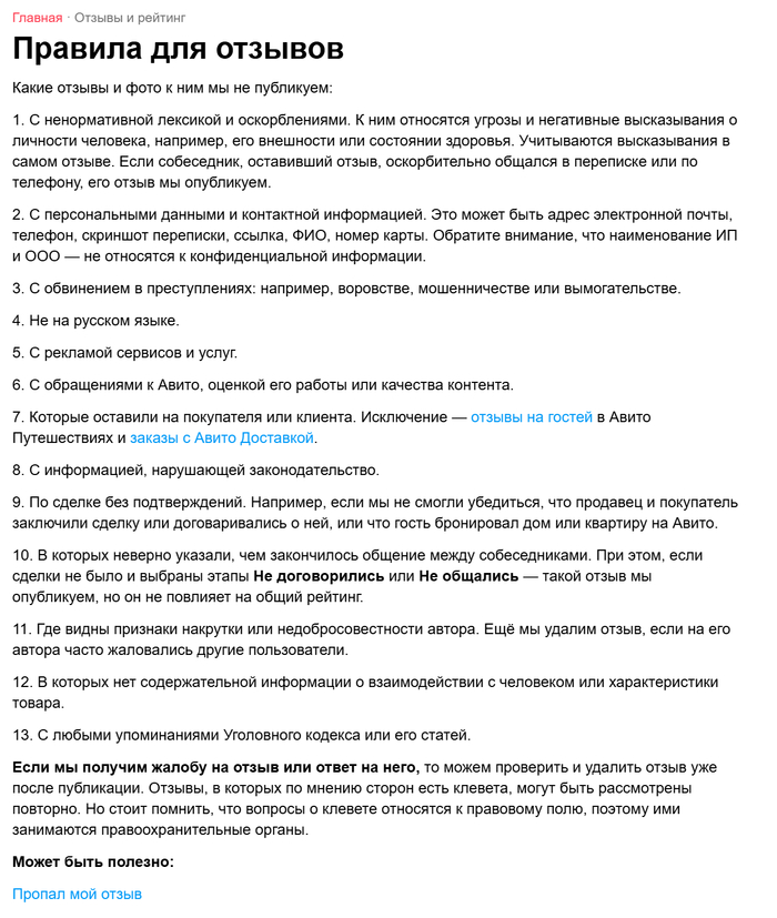 Правила для отзывов на Авито