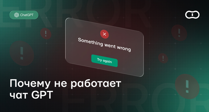 Почему не открывается чат GPT: не работает приложение, не получается войти в чат ГПТ