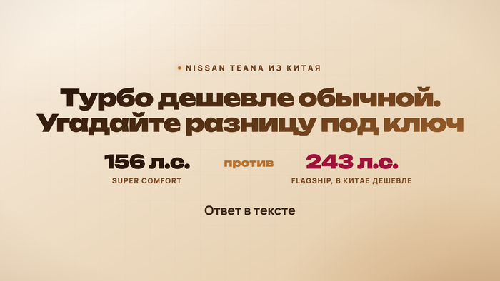 Nissan Teana в Китае: версия с турбо дешевле обычной. Угадайте, какая разница под ключ