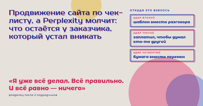 Сайт по чек-листу, а Perplexity молчит: что остаётся у заказчика, который устал вникать