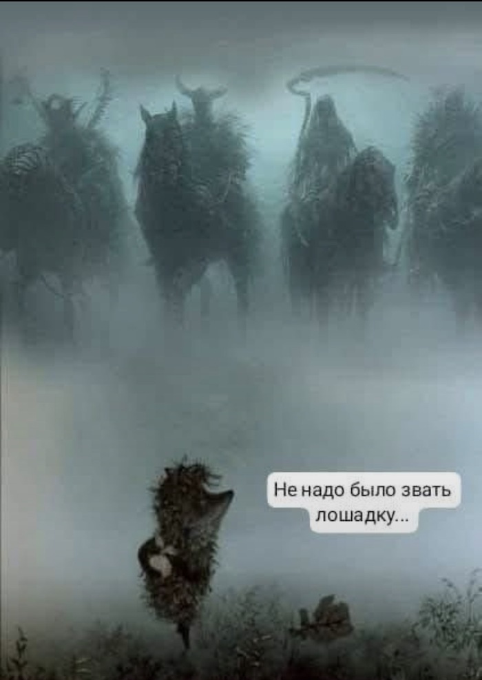 Ответ на пост «Четыре всадника Апокалипсиса»