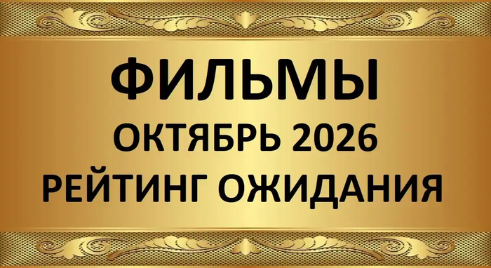 Новинки Русских фильмов октябрь 2026 рейтинг ожидания
