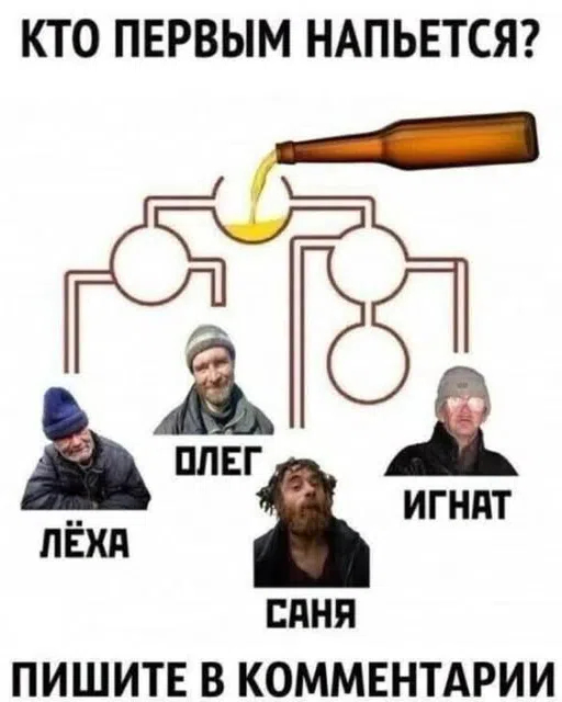 Сообразим на четверых?