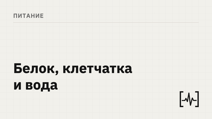 Белок, клетчатка и 8 стаканов воды: сколько на самом деле нужно и где взять
