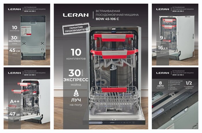Встраиваемая посудомоечная машина LERAN BDW 45-106 С