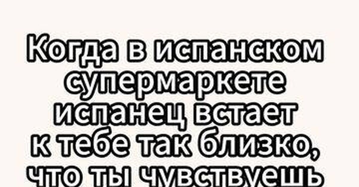 Шок в очереди: почему испанцы нагло дышат вам в пупок - Моё, Испания, Испанский язык, Сленг, Лайфхак, Культурный шок, Менталитет, Факты, Супермаркет, Видео, Rutube, Короткие видео