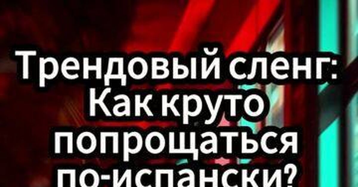 «Давай, чао!»: как прощаются испанские зумеры, пока вы твердите школьное «Адьос» - Моё, Испания, Испанский язык, Сленг, Лайфхак, Факты, Культура, Менталитет, Путешествия, Видео, Rutube, Короткие видео