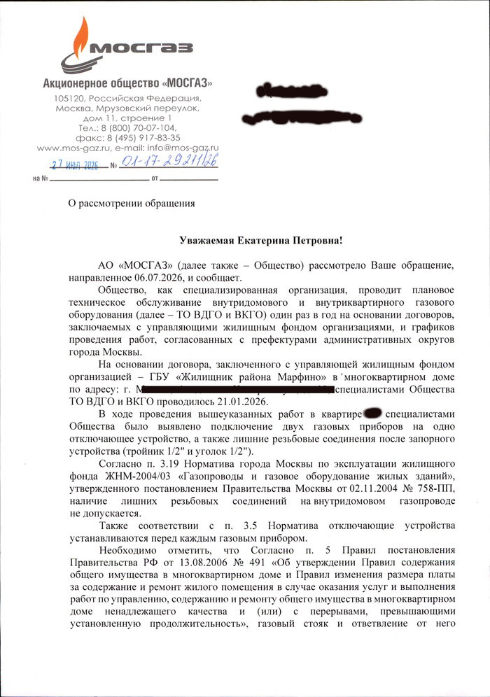 Мосгаз ответ после обращения за разъяснениями причин отключения. стр1