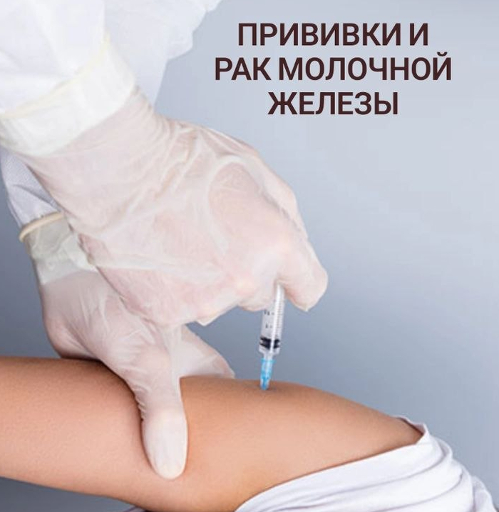 Прививки и рак молочной железы: что можно, что нельзя и когда