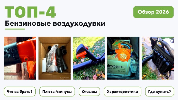 Популярные бензиновые воздуходувки 2026: выбрали лучшее по более 65 отзывам покупателей