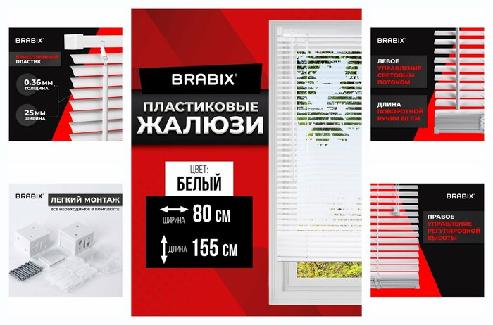 Жалюзи горизонтальные пластиковые на пластиковые и деревянные окна, 80x155 см, Brabix, белые, 606026
