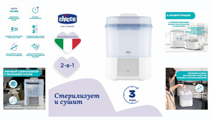 Chicco стерилизатор для бутылочек и сосок электрический паровой с функцией сушки Steriliser