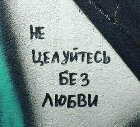Не целуйтесь без любви