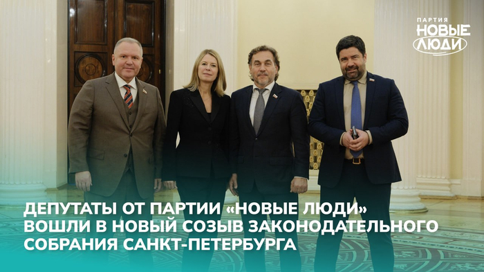Депутаты фракции Новые люди в ЗАКС. Слева направо: Николаев, Герасина, Павлов, Панов