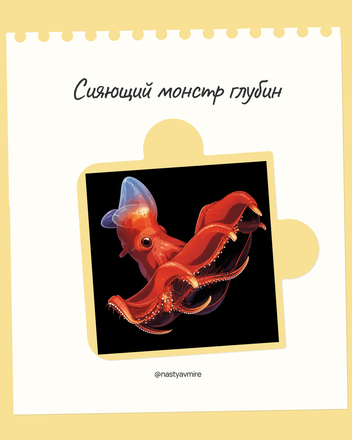 Сияющий монстр глубин