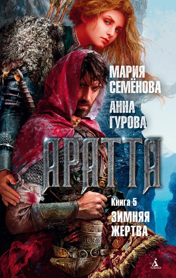 Анна Гурова, Мария Семёнова - "Зимняя жертва"