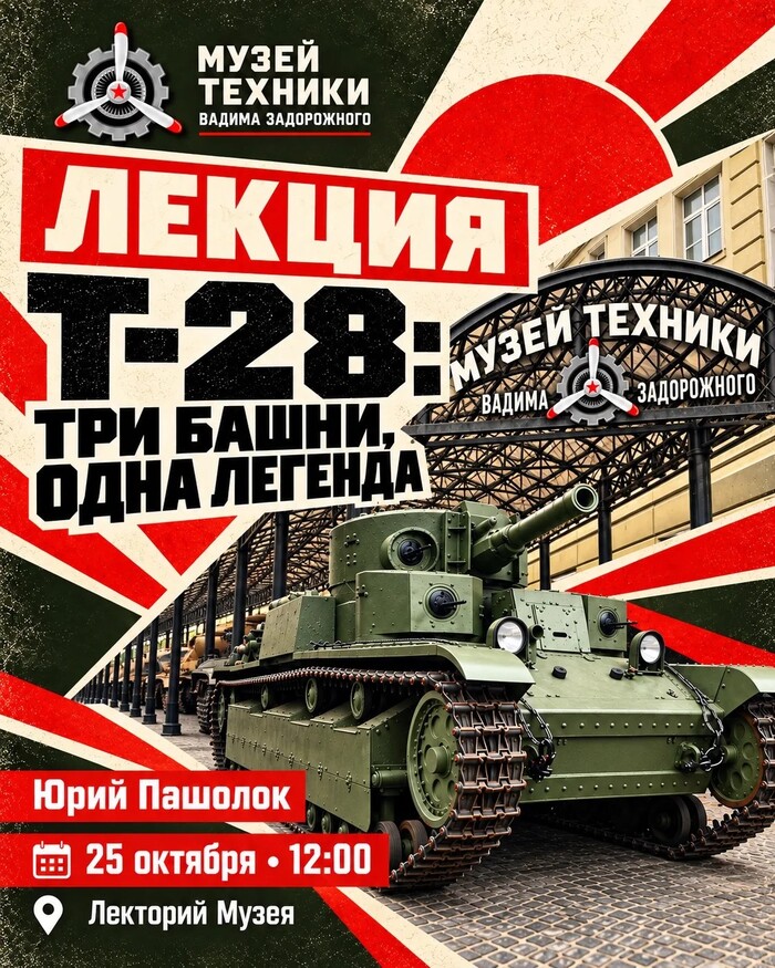 Зачем танку три башни? Разбираемся на лекции о Т-28
