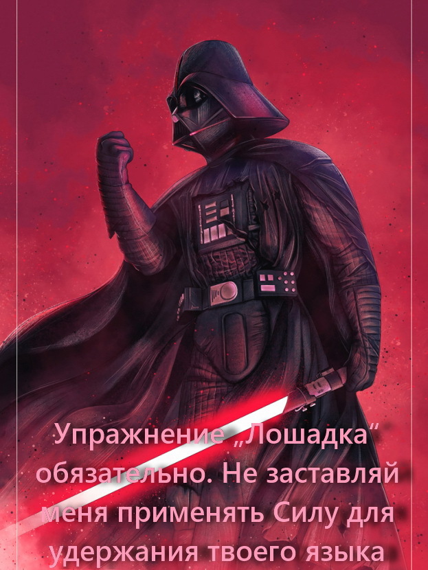 Если бы Дарт Вейдер был логопедом