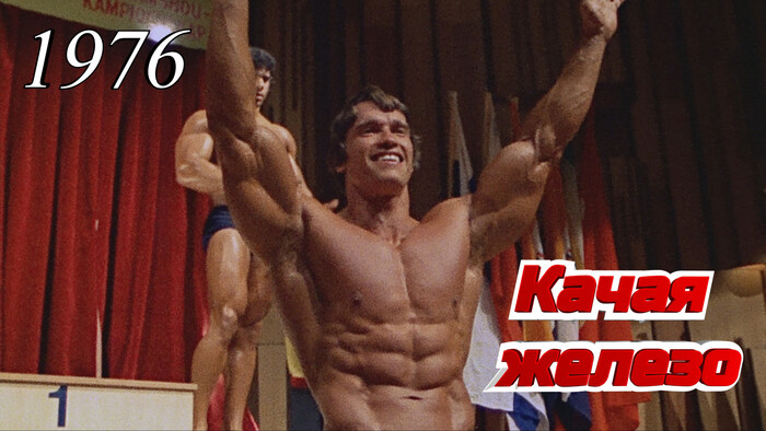 Кадр из фильма "Качая железо" (1976)