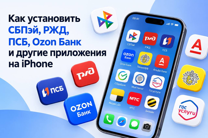 Как установить СБПэй, РЖД, ПСБ, Ozon Банк, Россельхозбанк, Яндекс Пэй, Ренессанс, БКС на iPhone