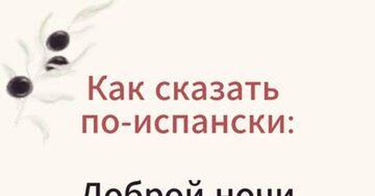 Шок перед сном: почему испанское «Buenas noches» — это вообще не наше «Спокойной ночи» - Моё, Испания, Испанский язык, Сленг, Лайфхак, Факты, Культура, Менталитет, Путешествия, Видео, Rutube, Короткие видео