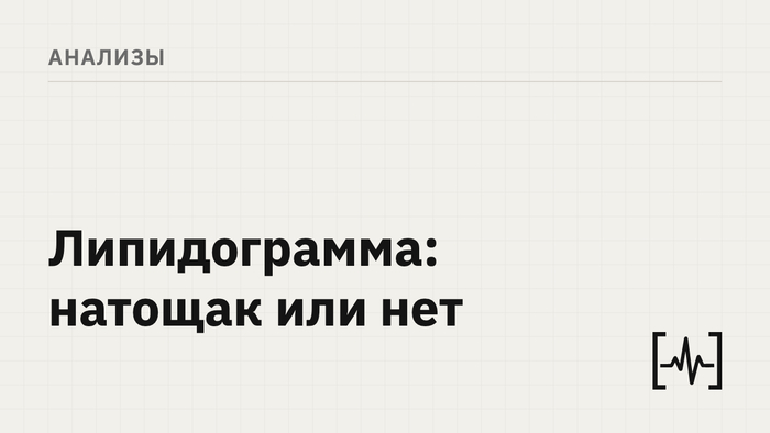 Голодать 12 часов перед липидограммой не нужно с 2016 года. И смотреть надо не на общий холестерин