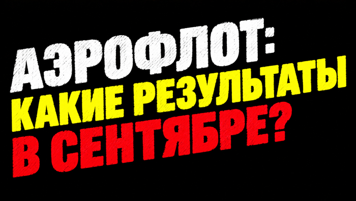 Аэрофлот: международные перевозки растут, но акции всё ещё неинтересны?
