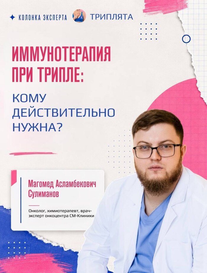 Иммунотерапия при трижды негативном раке молочной железы: кому действительно нужна?