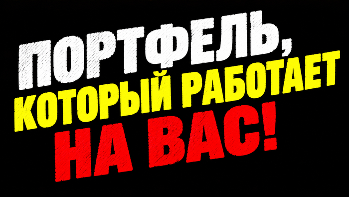ОФЗ — почти без риска? Продолжаем разговор про доли в портфеле