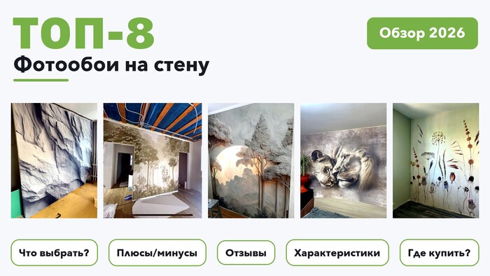 Популярные фотообои на стену 2026 по более 130 отзывам реальных покупателей