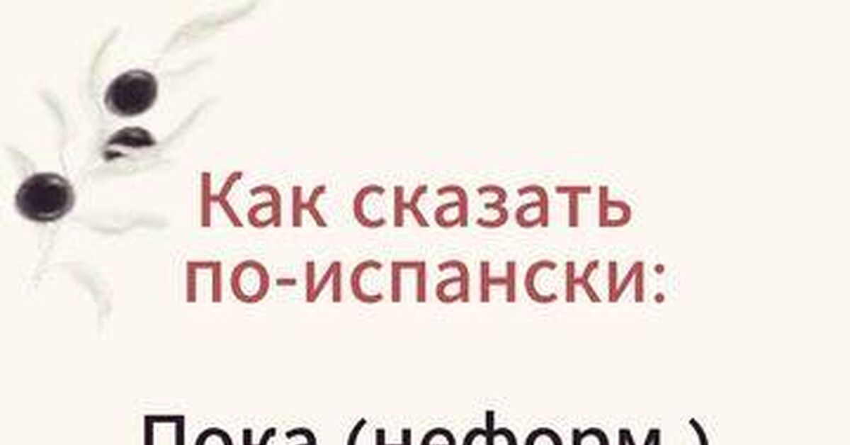 Самое популярное и легкое неформальное прощание, которое используется как в самой Испании, так и в странах Латинской Америки - Моё, Испанский язык, Лайфхак, Мемы, Юмор, Youtube Shorts, Итальянский язык, Видео, Rutube, Короткие видео