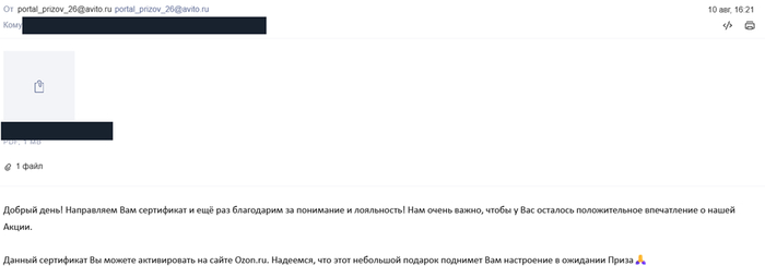 10 августа: сертификат Ozon направлен в ожидании основного приза.