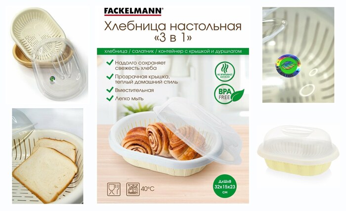 FACKELMANN Хлебница с прозрачной крышкой ″3 в 1″, 32*23*14,5см, хлебница пластиковая , сухарница, контейнер для еды, дуршлаг