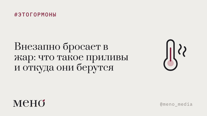 В комнате прохладно, а вас заливает жаром: что такое приливы и почему их не обязательно терпеть