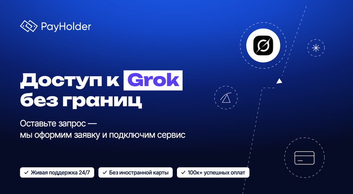 ������ Grok �� ������ � �������� ����� Payholder