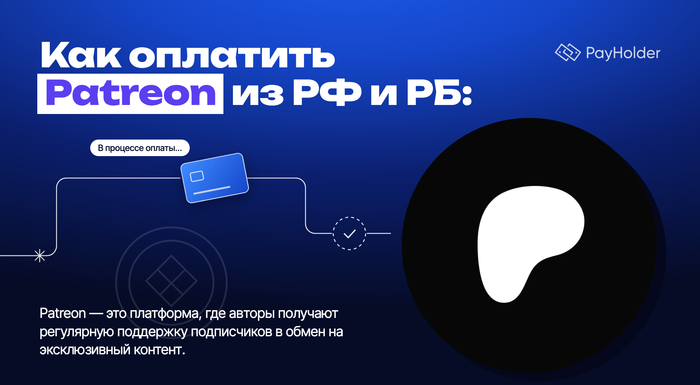 Как оплатить Patreon из России и Беларуси