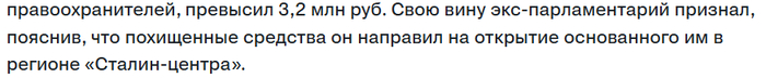 Пруф <!--noindex--><a href="https://pikabu.ru/story/voroval_vo_slavu_stalina_14444976?u=https%3A%2F%2Fwww.kommersant.ru%2Fdoc%2F9041998&t=https%3A%2F%2Fwww.kommersant.ru%2Fdoc%2F9041998&h=5be8c82b5ecdab1965062378c216dd60ebe947a4" title="https://www.kommersant.ru/doc/9041998" target="_blank" rel="nofollow noopener">https://www.kommersant.ru/doc/9041998</a><!--/noindex-->