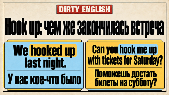 Hook up: чем же закончилась встреча