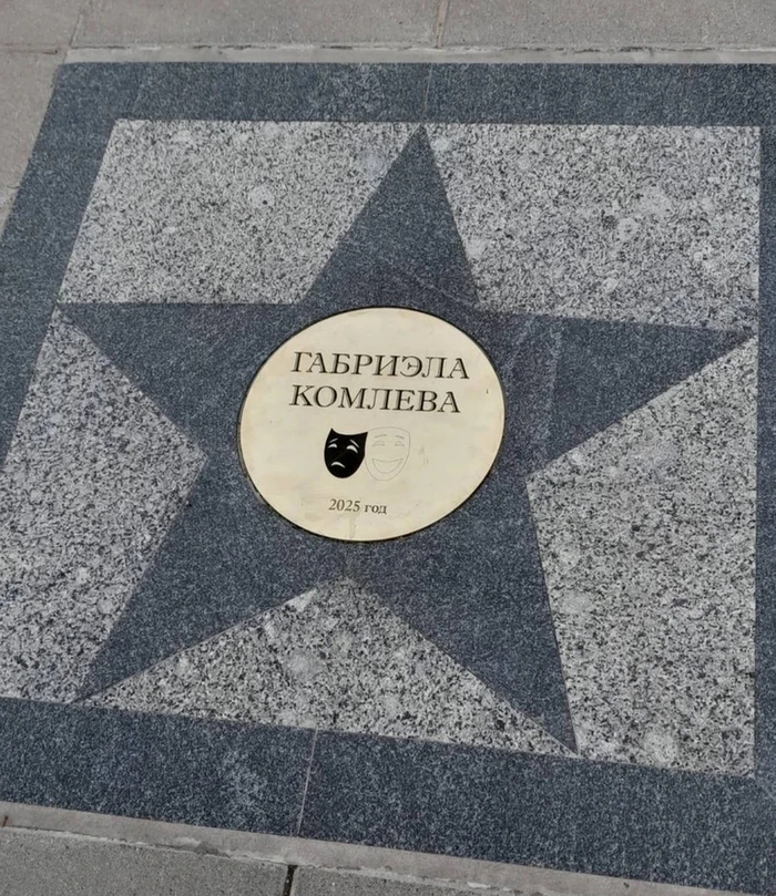 У Габриэлы Комлевой есть именная плита на Аллее звезд в Петербурге. Фото: vk/mariinsky
