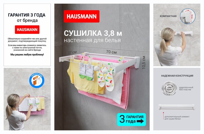 Сушилка для белья Hausmann Altair 70 настенная, цвет белый, 3,8 м