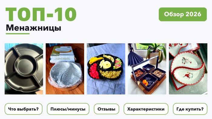 Популярные менажницы 2026: отобрали из более 340 товаров с высоким рейтингом