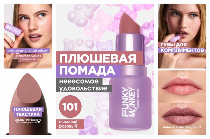 Funky Monkey Помада для губ кремовая Plushy Lipstick, тон 101 пыльный розовый