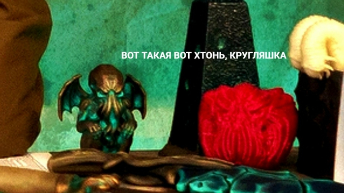 И Ктулхашка