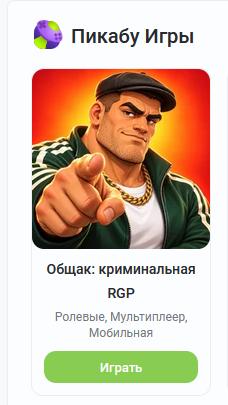 Замечательные игры продвигает пикабушка