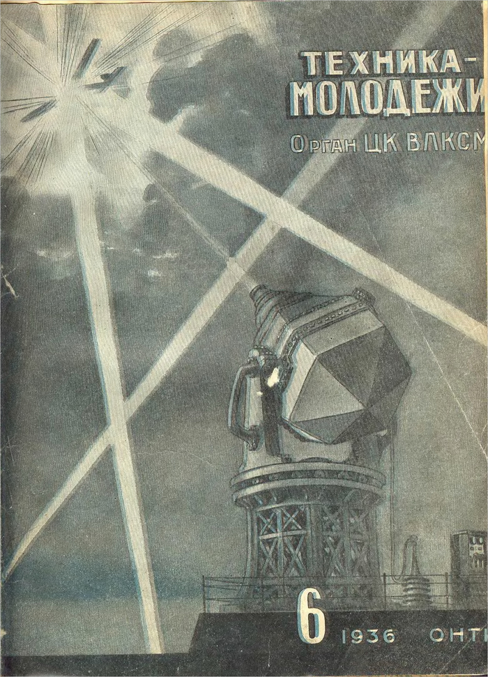 �6 �� 1936 �. "��� ������", ���. �. �������. <a href="https://pikabu.ru/story/oblozhki_tekhniki__molodyozhi_19331937_gg_14467143?u=https%3A%2F%2Fpikabu.ru%2Fstory%2Fluchi_smerti_12498786&t=%D0%97%D0%B0%D0%BC%D0%B5%D1%82%D0%BA%D0%B0.&h=11491bdf55235b76dc4bd36182e63261ab284271" title="https://pikabu.ru/story/luchi_smerti_12498786" target="_blank" >�������.</a>