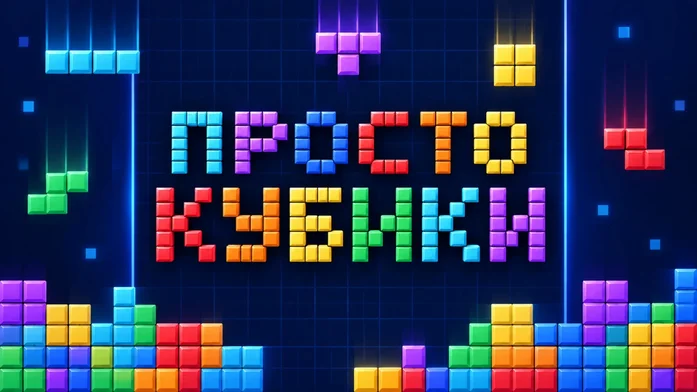 Просто Кубики на Пикабу Игры