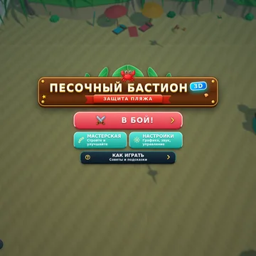Стройте песчаный лабиринт и защитите замок от крабов и чаек! Красочная 3D-стратегия на пляже: возводите стены и башни, отбивайте волны морских обитателей и спасите песочный замок. (скриншот 1)