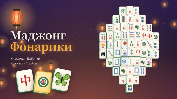 Маджонг Фонарики: классика, бабочки, коннект на Пикабу Игры